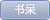 书呆